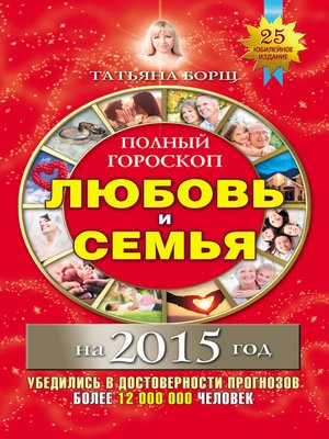 cover image of Полный гороскоп. Любовь и семья на 2015 год
